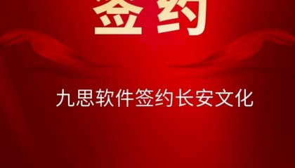九思软件签约长安文化(股票代码871485),助力房地产综合服务数字化