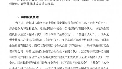 贝泰妮参投新10亿级基金