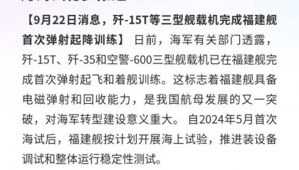 福建舰:三型舰载机首弹飞着舰,自5月海试稳步推进