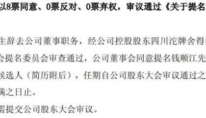 舍得酒业提名61岁钱顺江为董事,曾任豫园股份总裁、强生中国财务总监