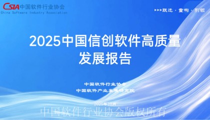 中国软件行业协会：2025中国信创软件高质量发展报告