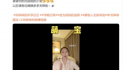 突传消息！她官宣怀孕