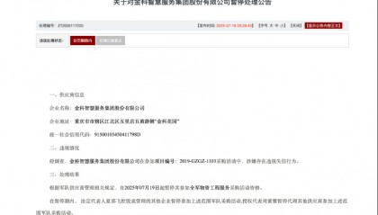 金科智慧服务集团股份有限公司被暂停军采资格