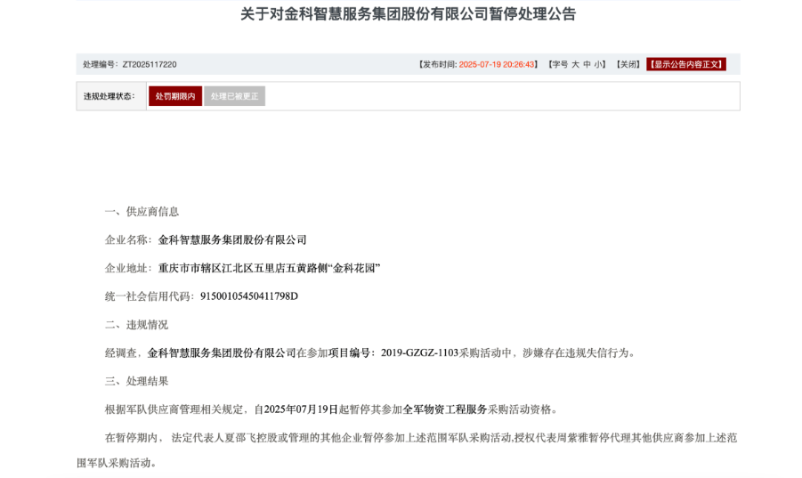 金科智慧服务集团股份有限公司被暂停军采资格