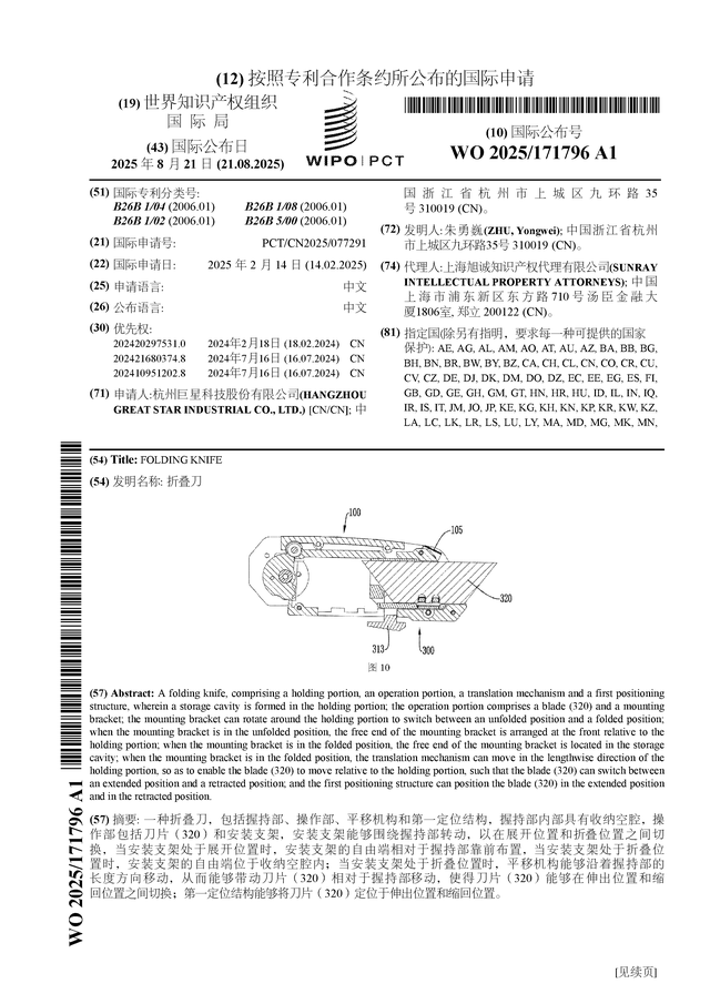 巨星科技公布国际专利申请:“折叠刀”