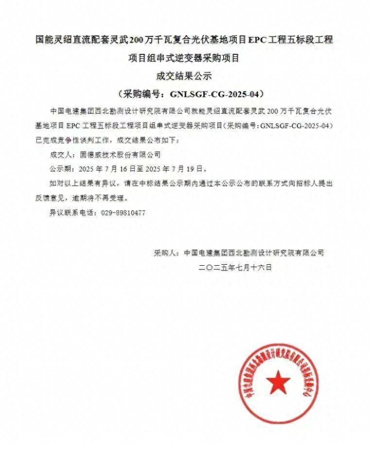 连续中标!固德威中标国家能源集团、华电、中国能建大型光伏项目