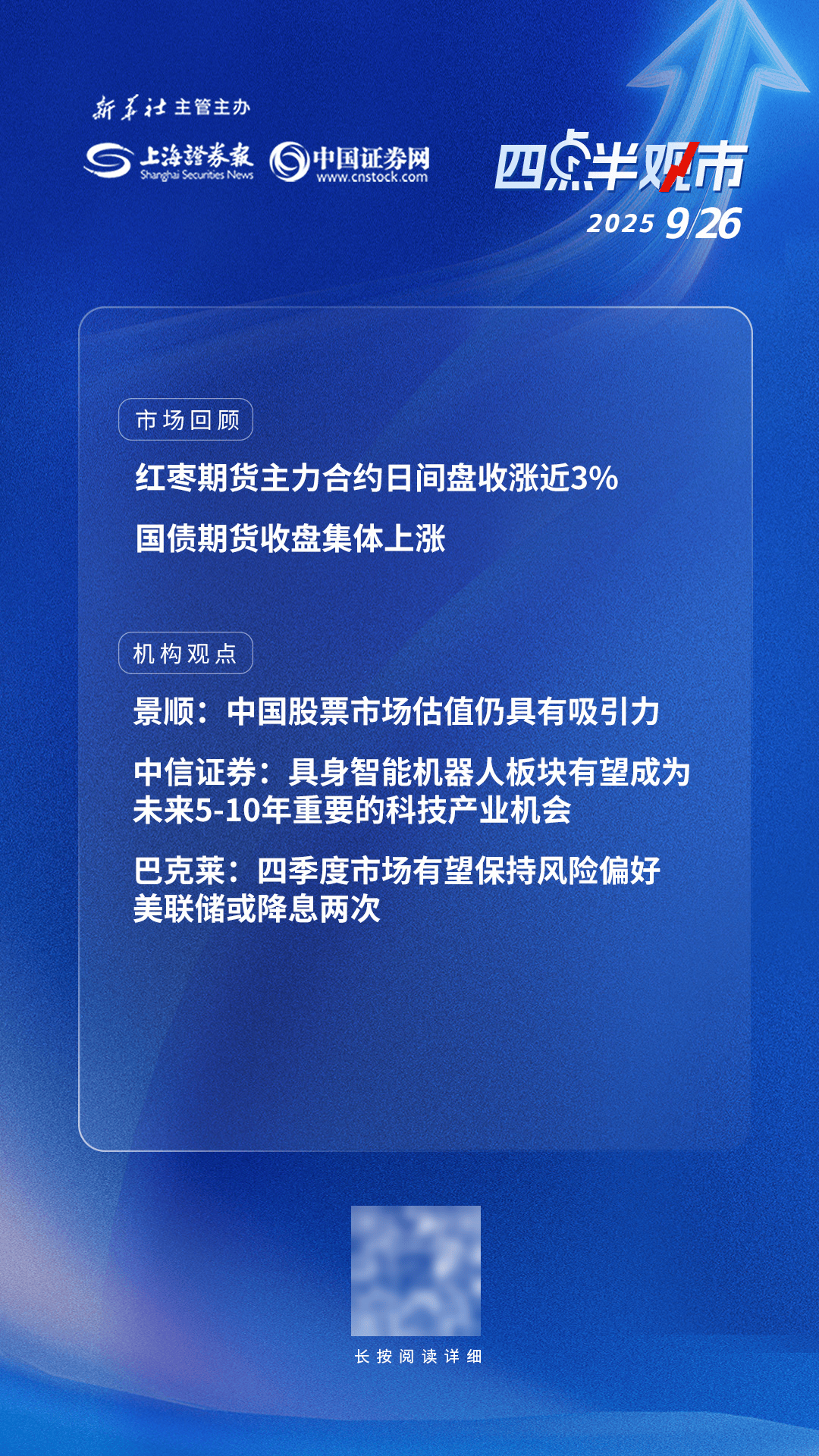 四点半观市 | 机构:中国股票市场估值仍具有吸引力