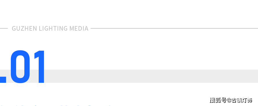 阳光照明、佛山照明、通士达、TCL华瑞照明等“照明军团”,亮相广交会!