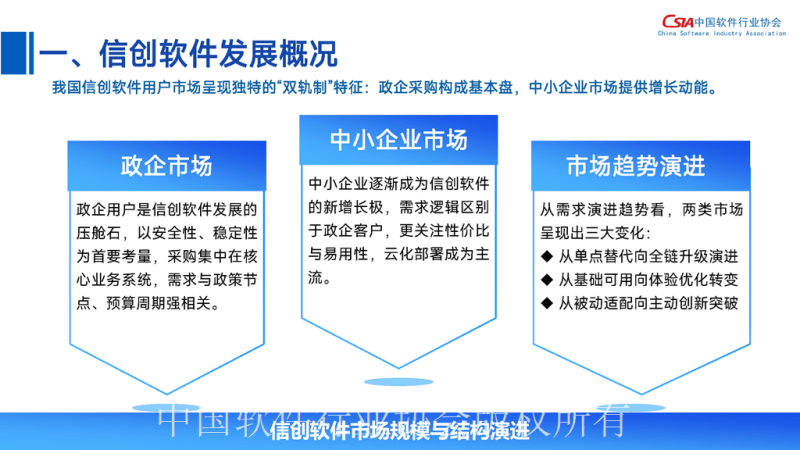 中国软件行业协会：2025中国信创软件高质量发展报告