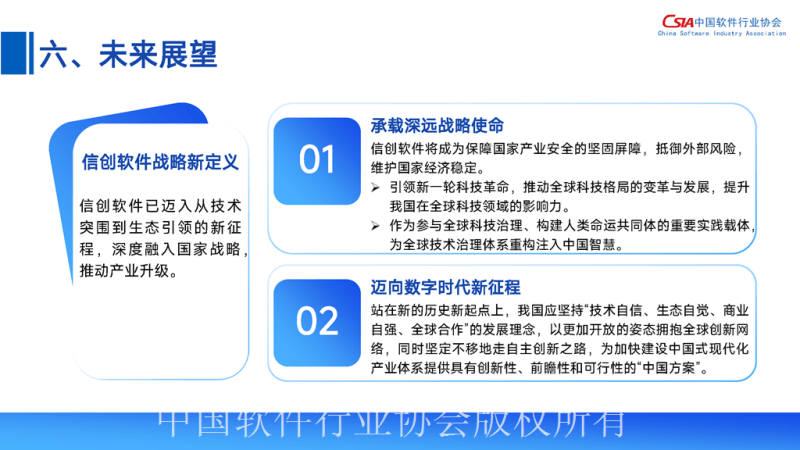 中国软件行业协会：2025中国信创软件高质量发展报告